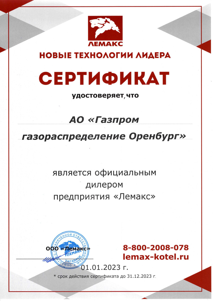 Лемакс Сертификат