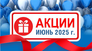 Акции действующие в июне 2025 года в магазинах "Газтехника"