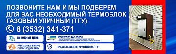 ТГУ (термоблок газовый уличный)