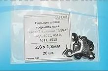 з/ч Нева Набор сальников штока (20шт),для газ.колон. НЕВА мод.3208,АСТРА-8910 (Gas Line)7*3мм (К)