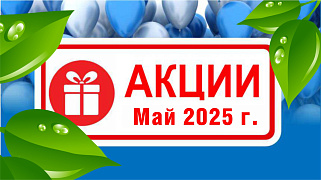 Акции действующие в мае 2025 года в магазинах "Газтехника"