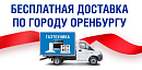 Бесплатная доставка отдельных товаров по городу Оренбургу